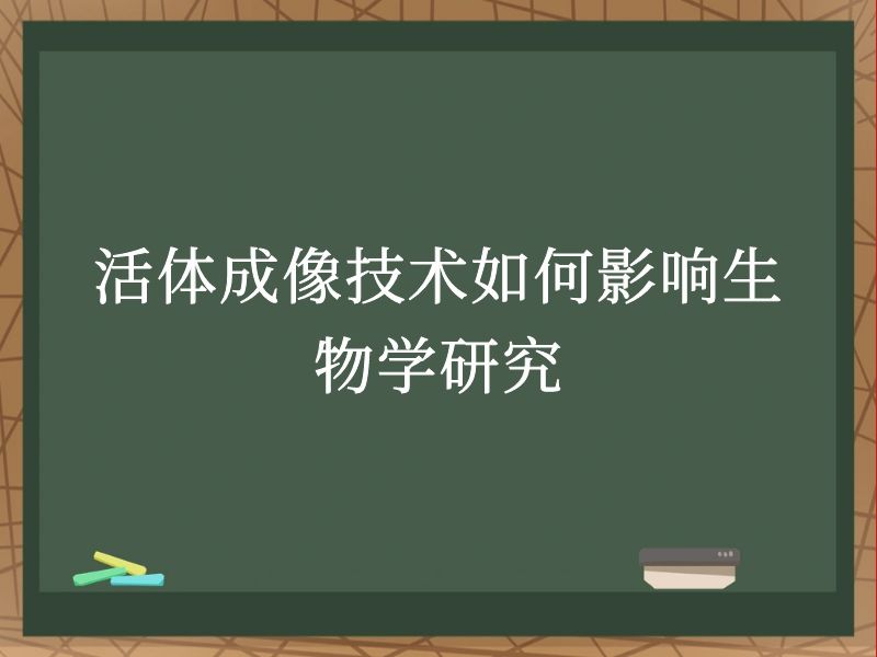 活体成像技术如何影响生物学研究